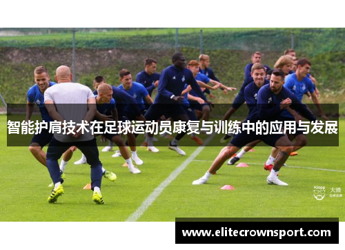 智能护肩技术在足球运动员康复与训练中的应用与发展