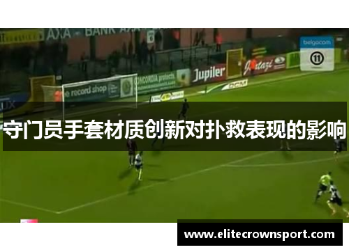 守门员手套材质创新对扑救表现的影响