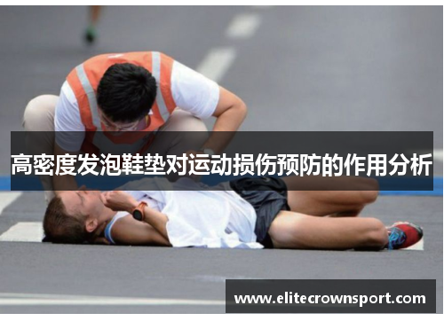 高密度发泡鞋垫对运动损伤预防的作用分析