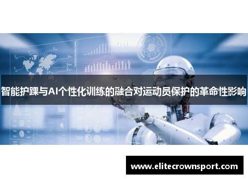 智能护踝与AI个性化训练的融合对运动员保护的革命性影响