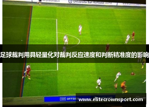 足球裁判用具轻量化对裁判反应速度和判断精准度的影响